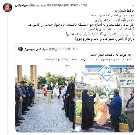 تغییر نام بلوار آزادی در شیراز جنجالی شد