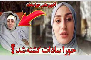 علت قتل و کشته شدن حورا سادات یوتیوبر افغانستانی چه بود؟