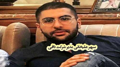 علت بازداشت سپهر علیخانی مدیر شرکت دافی