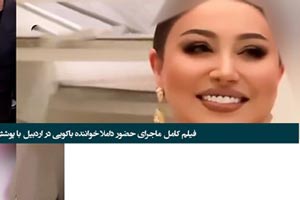 ماجرای حضور داملا خواننده باکویی در اردبیل با پوشش نیمه عریان!