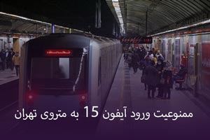 ماجرای ممنوعیت ورود آیفون ۱۵ به متروی تهران
